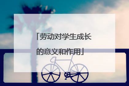 劳动对学生成长的意义和作用