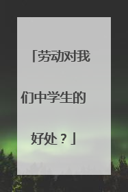 劳动对我们中学生的好处?