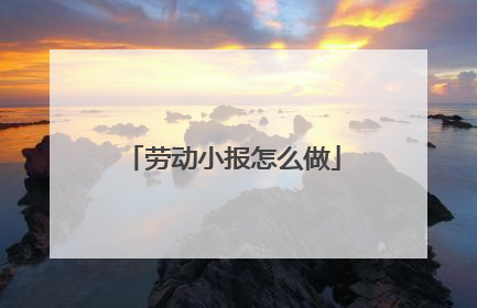 劳动小报怎么做