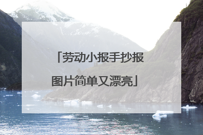 劳动小报手抄报图片简单又漂亮