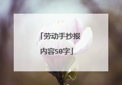 劳动手抄报内容50字