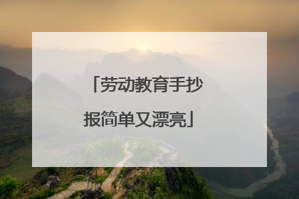 劳动教育手抄报简单又漂亮