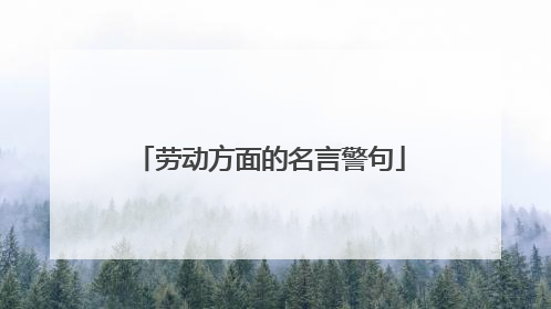 劳动方面的名言警句