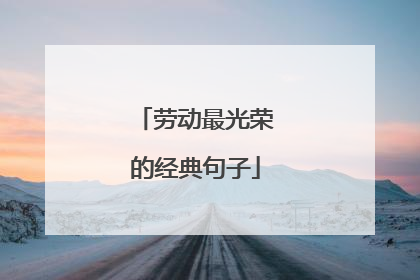 劳动最光荣的经典句子
