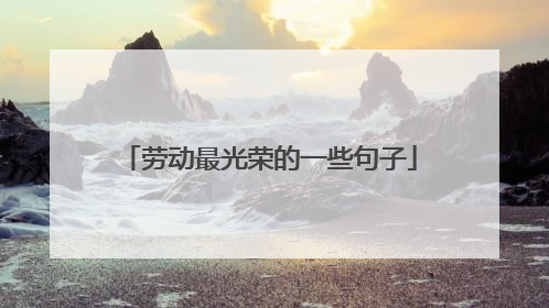 劳动最光荣的一些句子