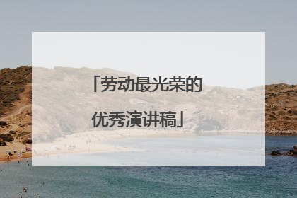 劳动最光荣的优秀演讲稿