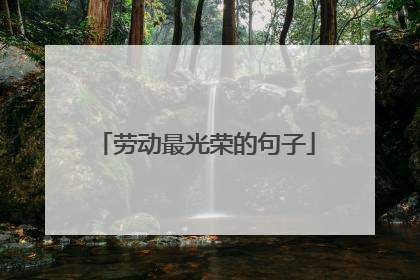 劳动最光荣的句子