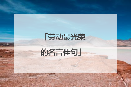 劳动最光荣的名言佳句