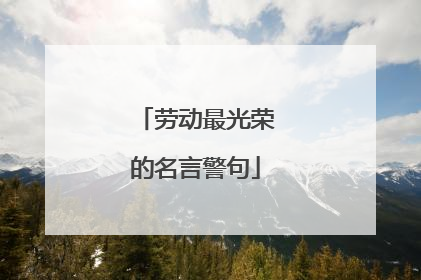 劳动最光荣的名言警句