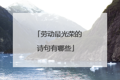 劳动最光荣的诗句有哪些