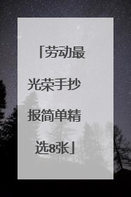 劳动最光荣手抄报简单精选8张