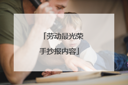 劳动最光荣手抄报内容