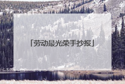 劳动最光荣手抄报
