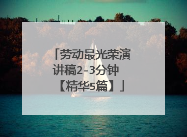 劳动最光荣演讲稿2-3分钟【精华5篇】