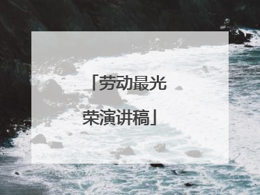 劳动最光荣演讲稿