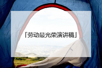 劳动最光荣演讲稿