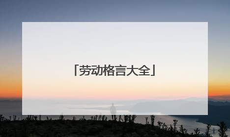 劳动格言大全