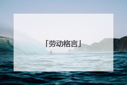 劳动格言