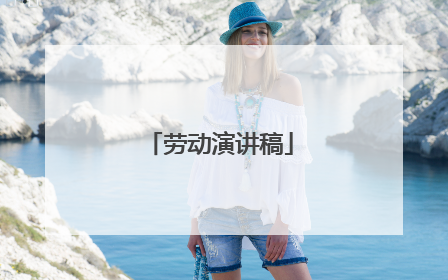劳动演讲稿