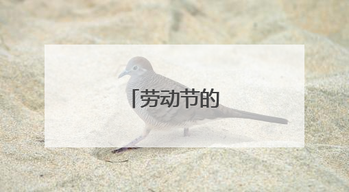 劳动节的由来简短