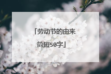 劳动节的由来简短50字