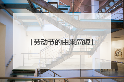 劳动节的由来简短