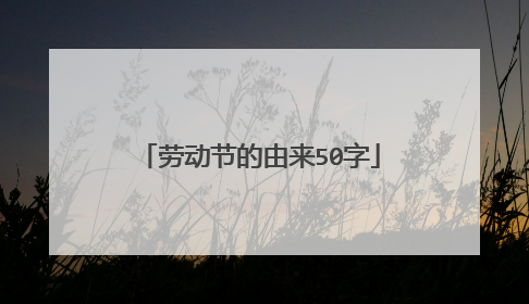 劳动节的由来50字