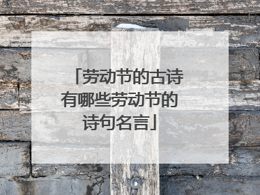 劳动节的古诗有哪些劳动节的诗句名言