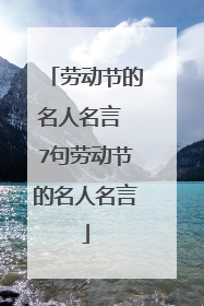 劳动节的名人名言 7句劳动节的名人名言