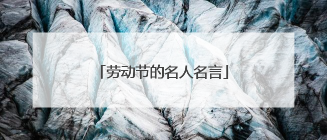 劳动节的名人名言