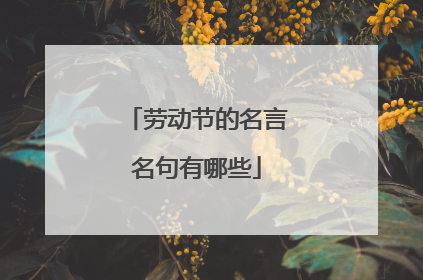 劳动节的名言名句有哪些