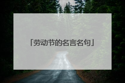 劳动节的名言名句