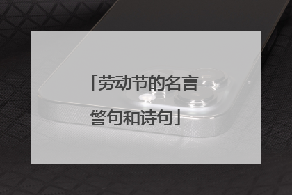 劳动节的名言警句和诗句