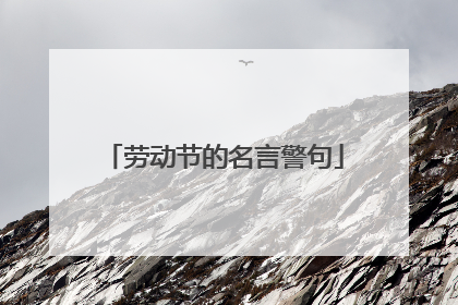劳动节的名言警句
