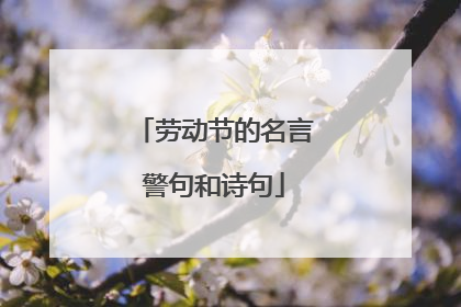 劳动节的名言警句和诗句