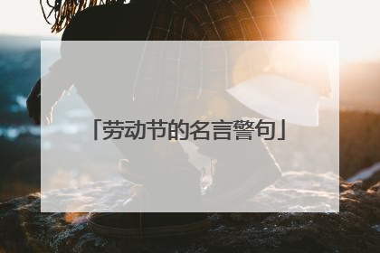 劳动节的名言警句