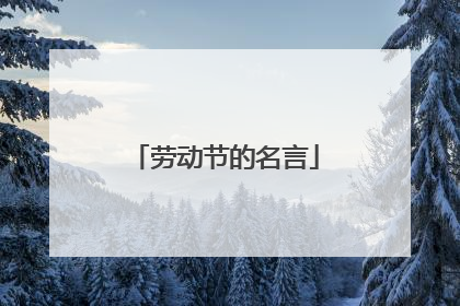 劳动节的名言