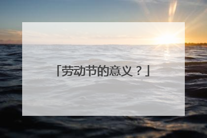 劳动节的意义？