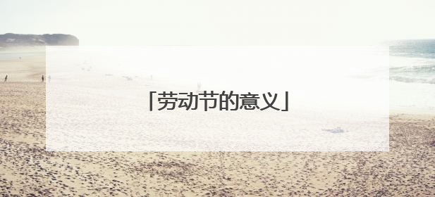 劳动节的意义