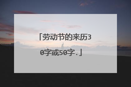 劳动节的来历30字或50字.