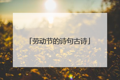 劳动节的诗句古诗