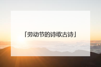 劳动节的诗歌古诗