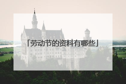 劳动节的资料有哪些