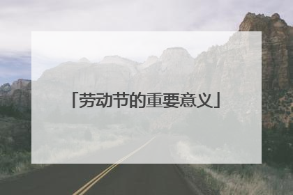劳动节的重要意义