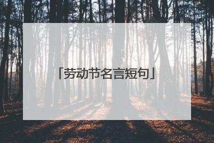 劳动节名言短句