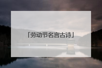 劳动节名言古诗