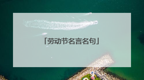 劳动节名言名句