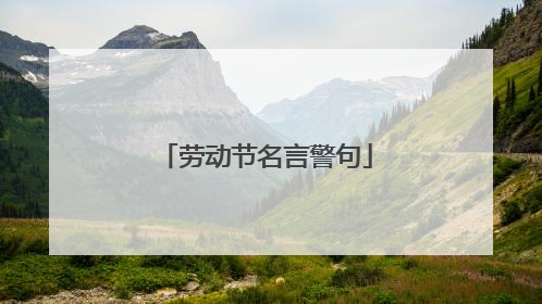 劳动节名言警句