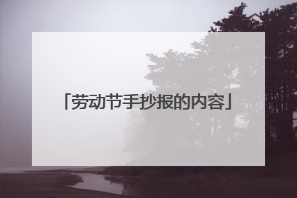 劳动节手抄报的内容