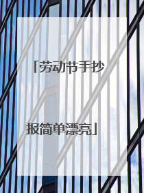 劳动节手抄报简单漂亮